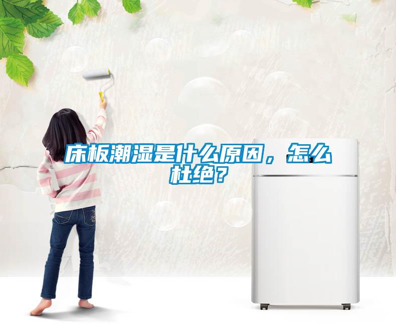 床板潮濕是什么原因，怎么杜絕？