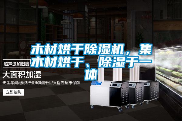 木材烘干除濕機(jī)，集木材烘干、除濕于一體