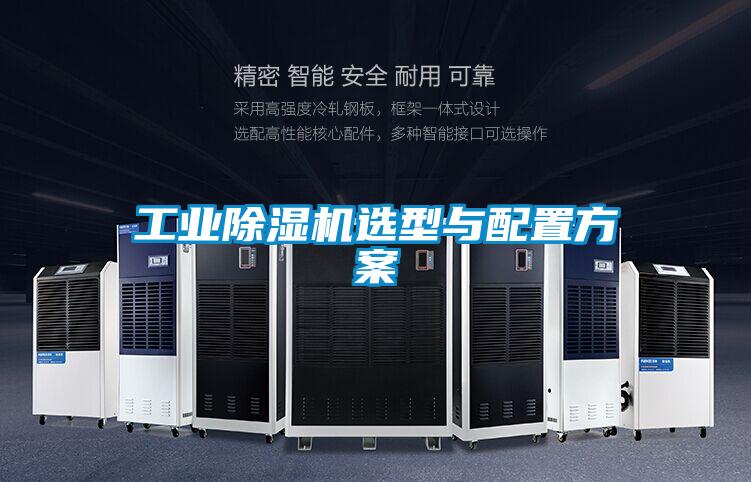工業(yè)除濕機(jī)選型與配置方案