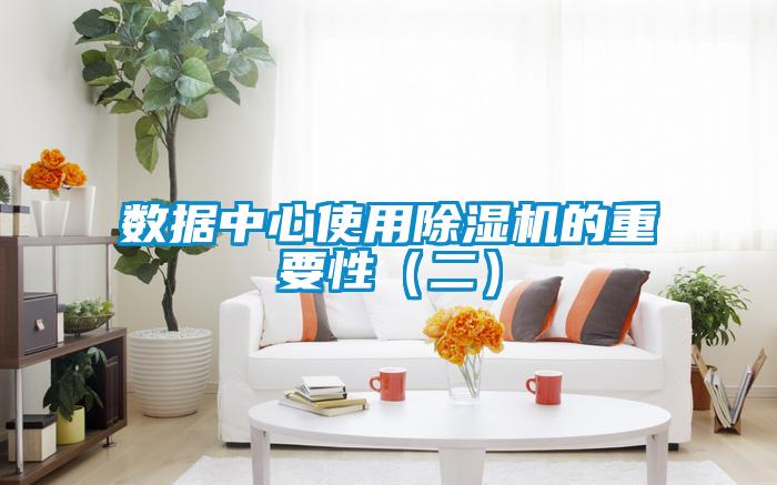 數據中心使用除濕機的重要性（二）