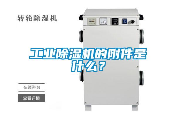 工業(yè)除濕機的附件是什么？