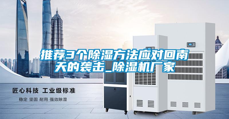 推薦3個除濕方法應對回南天的襲擊_除濕機廠家