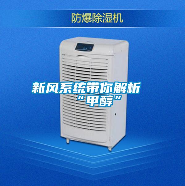 新風系統帶你解析“甲醇”