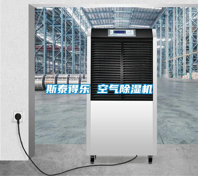 斯泰得樂 空氣除濕機