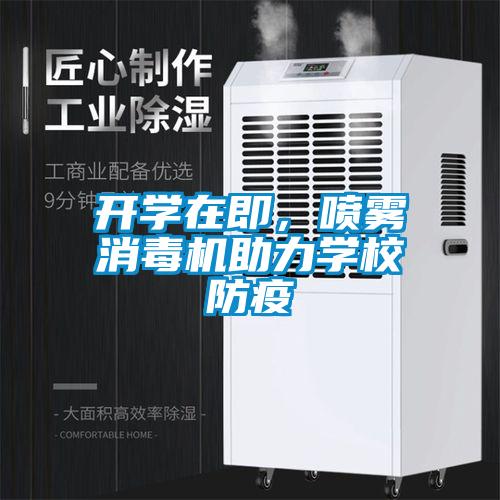 開學(xué)在即，噴霧消毒機(jī)助力學(xué)校防疫