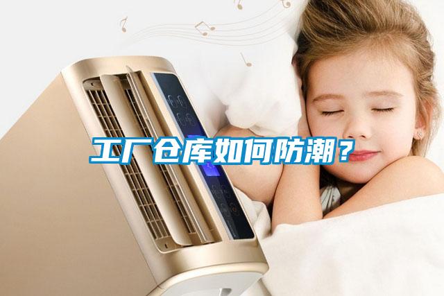 工廠倉庫如何防潮？