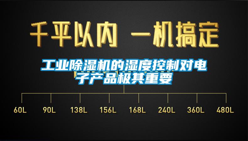 工業除濕機的濕度控制對電子產品極其重要