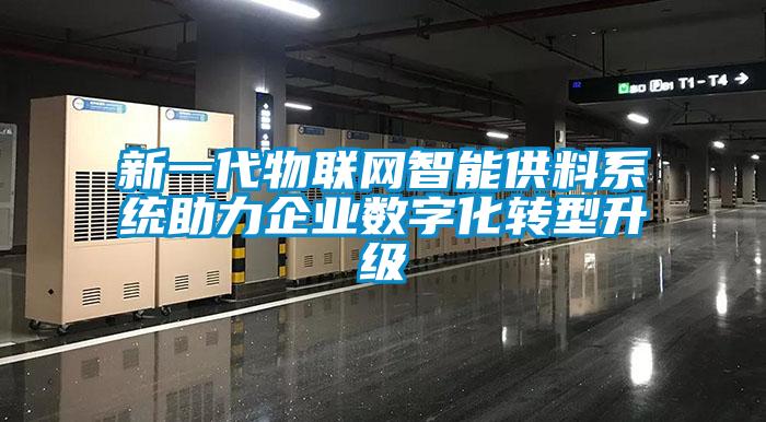 新一代物聯(lián)網(wǎng)智能供料系統(tǒng)助力企業(yè)數(shù)字化轉(zhuǎn)型升級