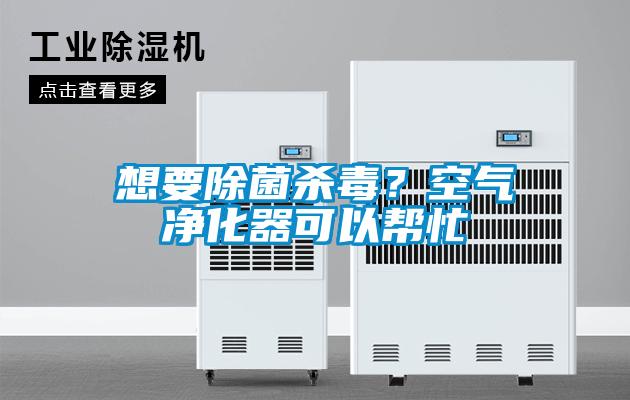 想要除菌殺毒？空氣凈化器可以幫忙
