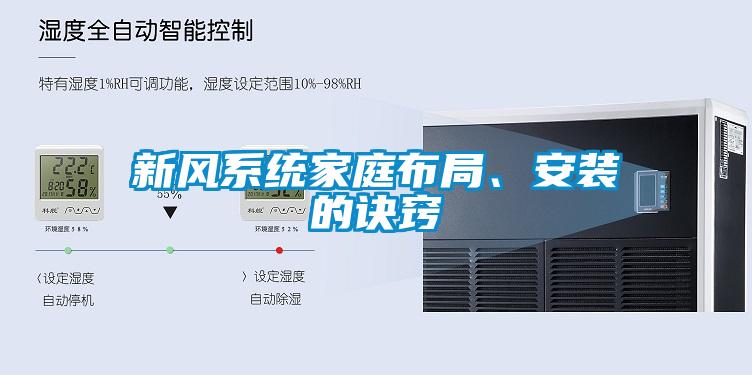 新風系統家庭布局、安裝的訣竅