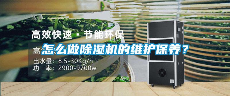 怎么做除濕機的維護保養？