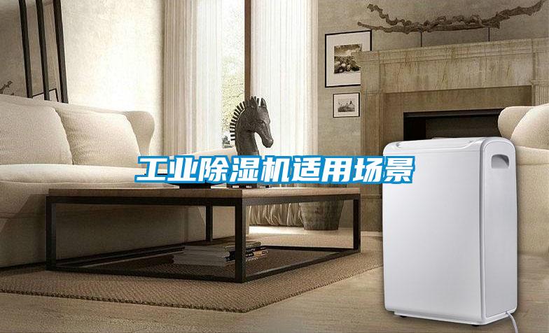 工業除濕機適用場景