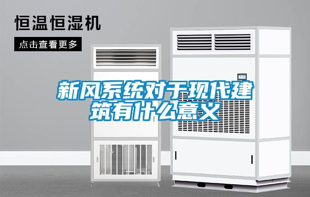 新風系統對于現代建筑有什么意義