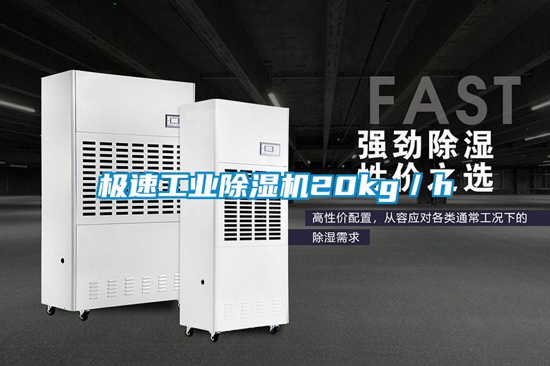 極速工業除濕機20kg／h