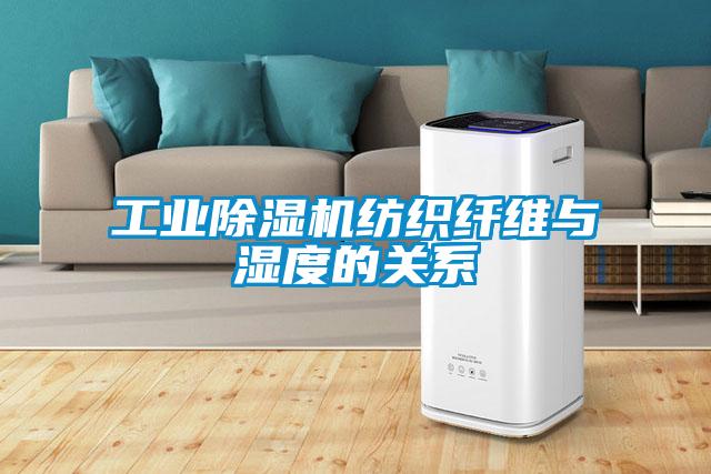工業除濕機紡織纖維與濕度的關系