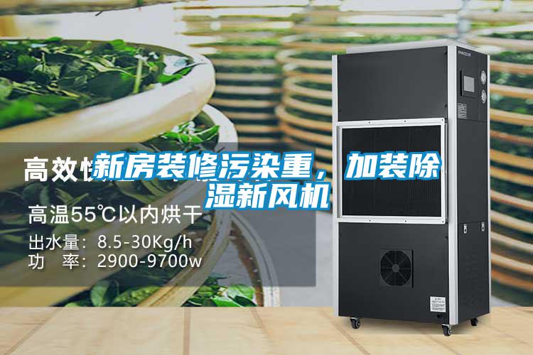 新房裝修污染重，加裝除濕新風機