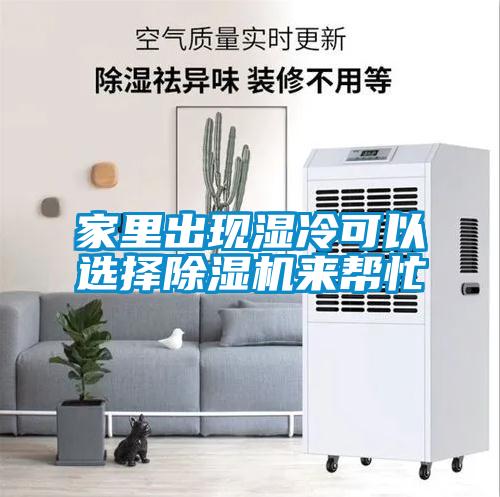家里出現(xiàn)濕冷可以選擇除濕機(jī)來(lái)幫忙