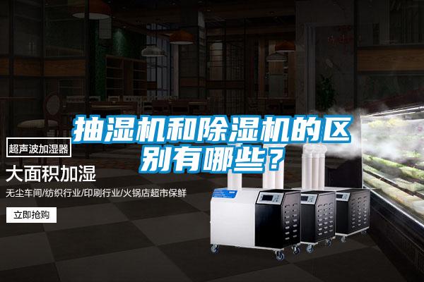 抽濕機和除濕機的區別有哪些？