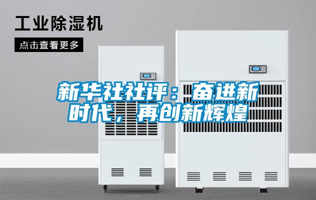 新華社社評：奮進新時代，再創(chuàng)新輝煌
