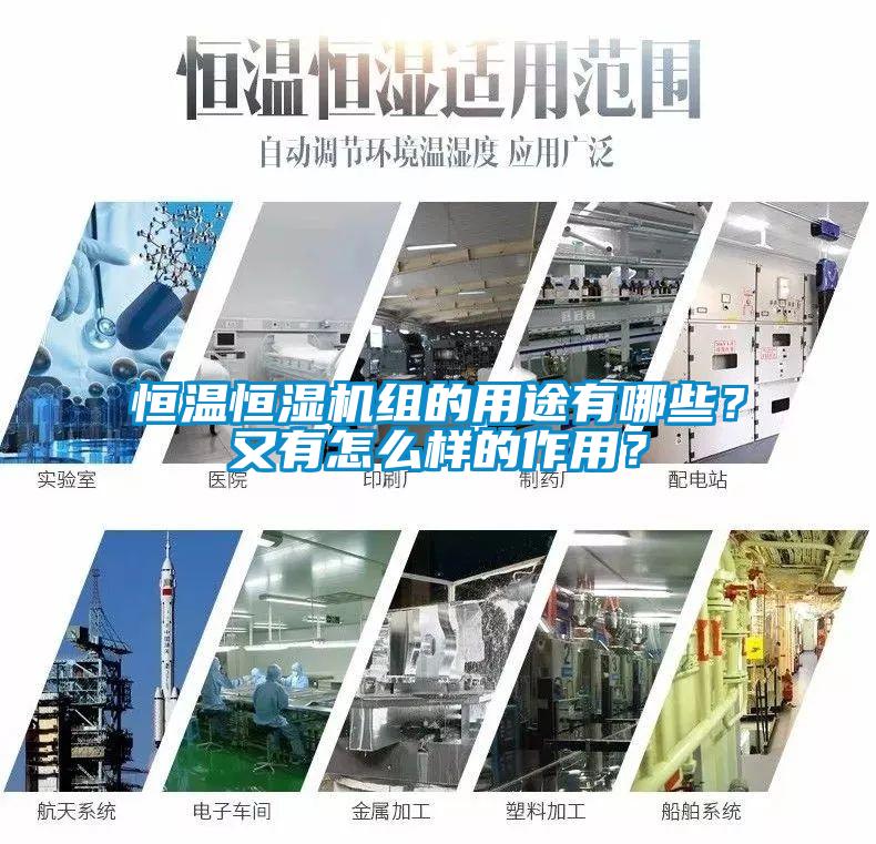 恒溫恒濕機組的用途有哪些？又有怎么樣的作用？