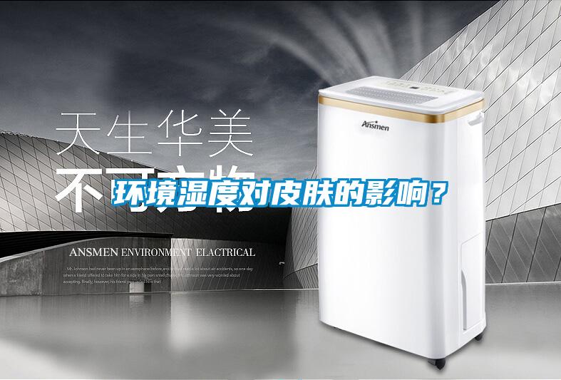 環(huán)境濕度對皮膚的影響？