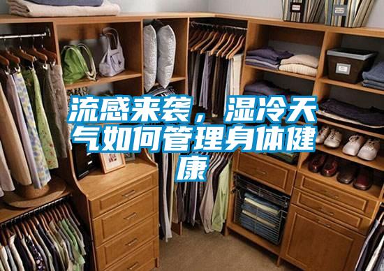 流感來襲，濕冷天氣如何管理身體健康