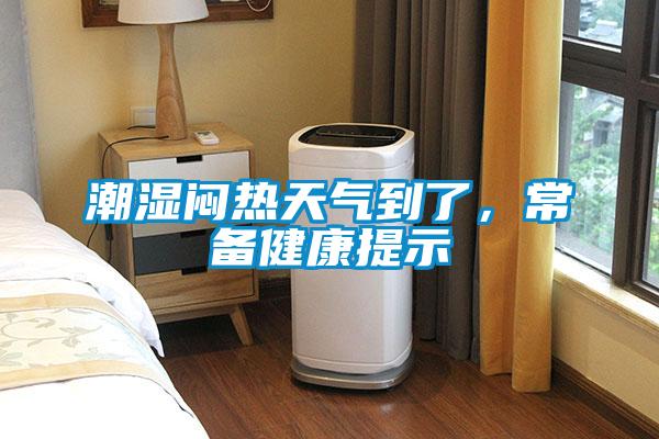潮濕悶熱天氣到了，常備健康提示