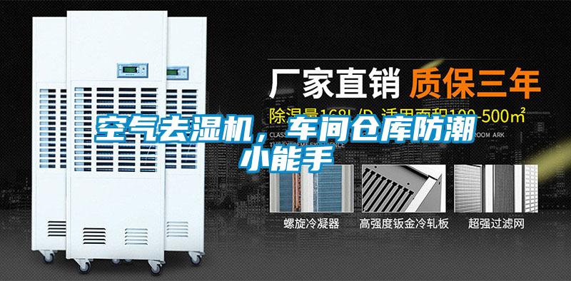 空氣去濕機(jī)，車(chē)間倉(cāng)庫(kù)防潮小能手