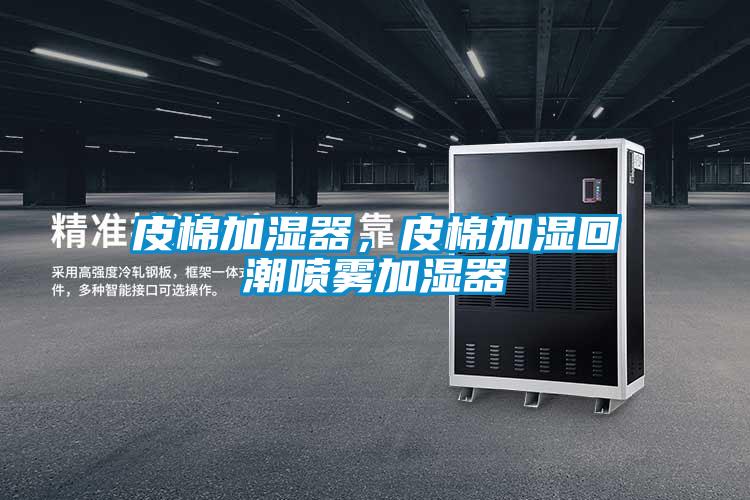 皮棉加濕器，皮棉加濕回潮噴霧加濕器