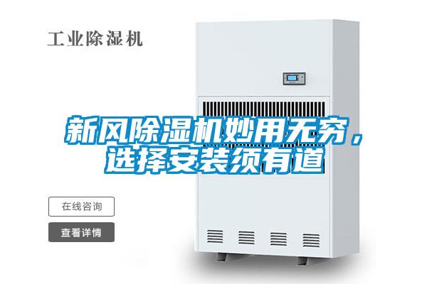 新風除濕機妙用無窮，選擇安裝須有道
