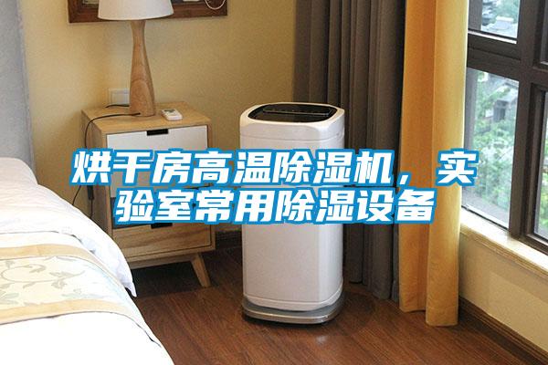 烘干房高溫除濕機，實驗室常用除濕設備