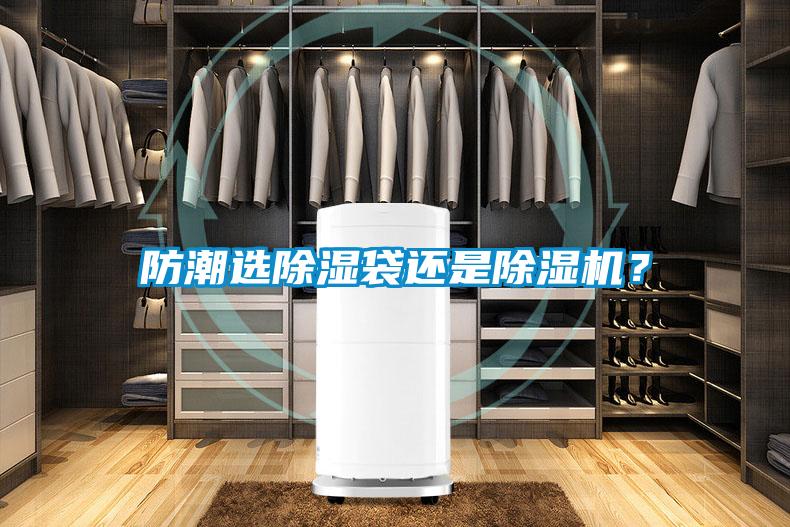 防潮選除濕袋還是除濕機？