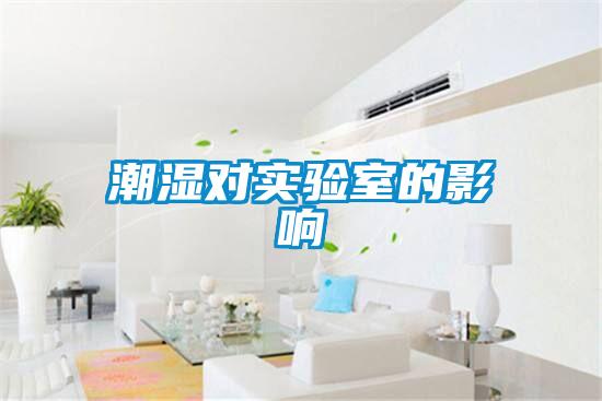 潮濕對實(shí)驗(yàn)室的影響