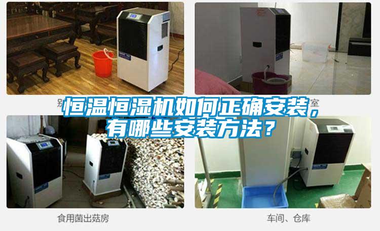 恒溫恒濕機如何正確安裝，有哪些安裝方法？