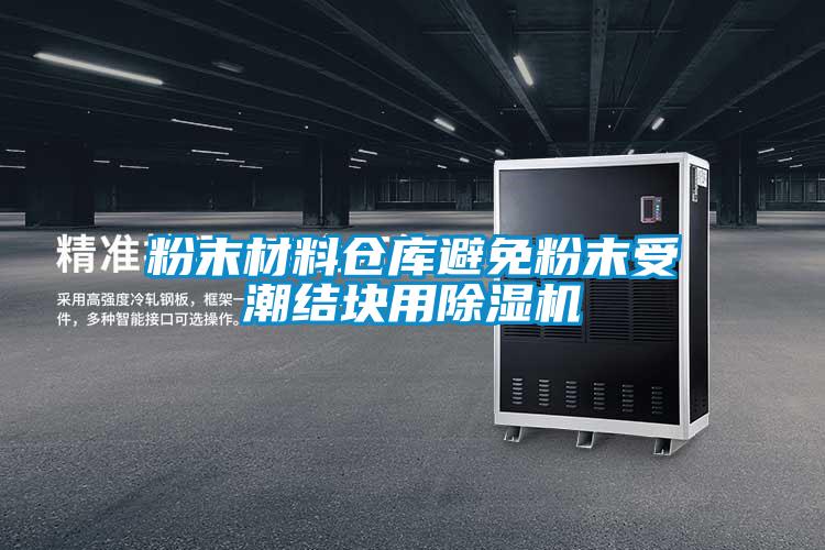 粉末材料倉庫避免粉末受潮結塊用除濕機