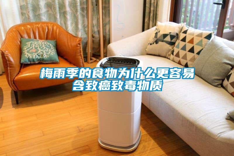 梅雨季的食物為什么更容易含致癌致毒物質