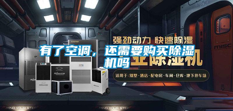 有了空調(diào)，還需要購(gòu)買除濕機(jī)嗎