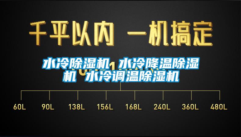 水冷除濕機 水冷降溫除濕機 水冷調溫除濕機