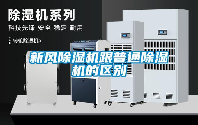 新風除濕機跟普通除濕機的區別