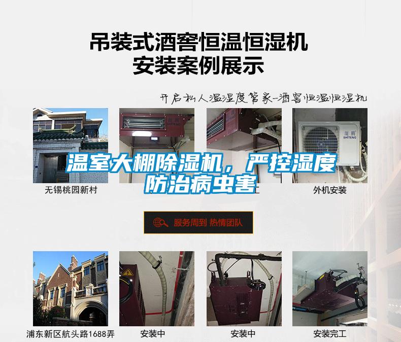 溫室大棚除濕機，嚴控濕度防治病蟲害