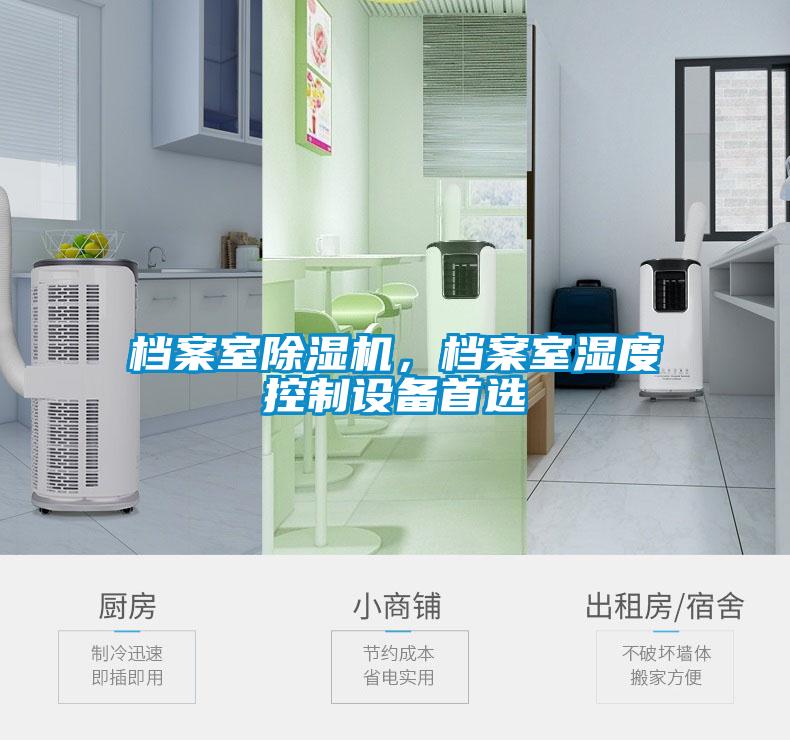檔案室除濕機，檔案室濕度控制設(shè)備首選