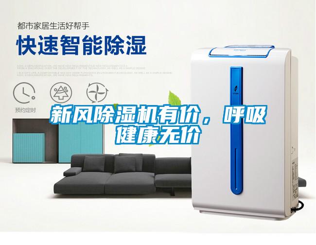 新風除濕機有價，呼吸健康無價