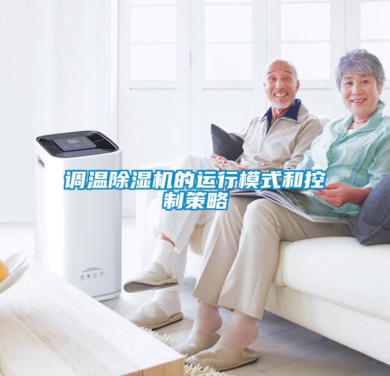 調溫除濕機的運行模式和控制策略