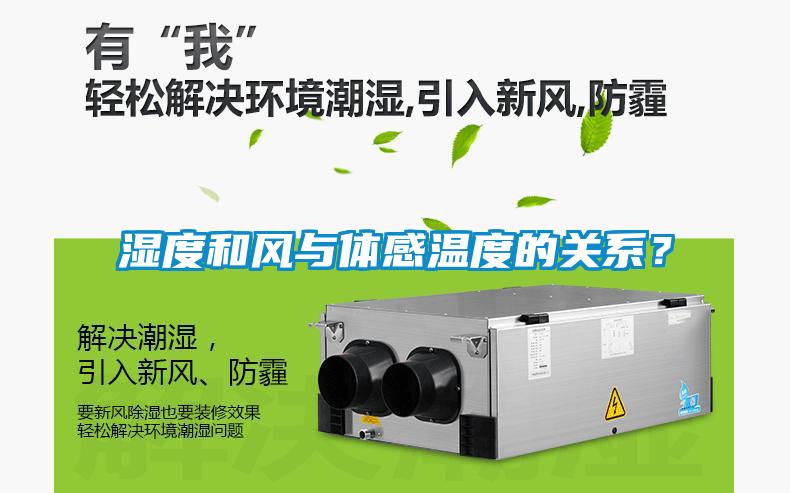 濕度和風與體感溫度的關系？