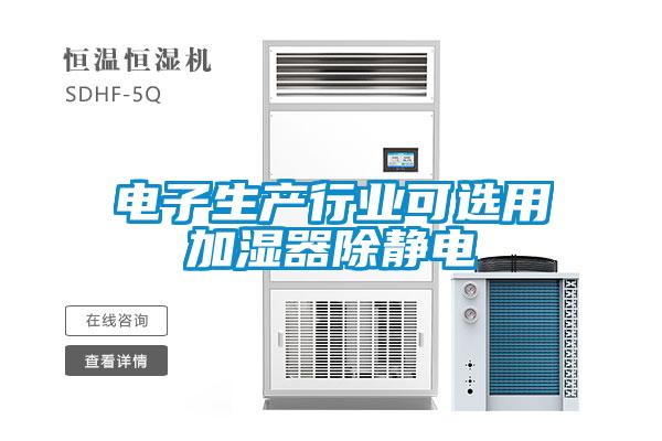 電子生產行業(yè)可選用加濕器除靜電