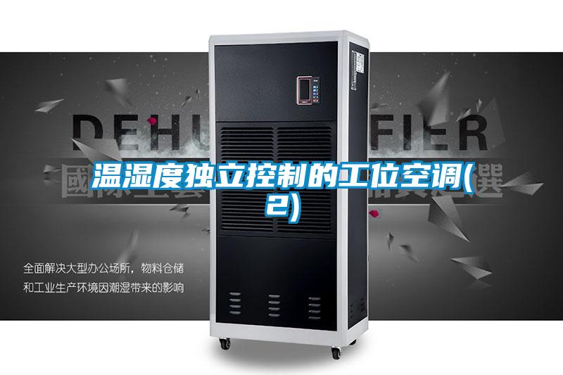 溫濕度獨立控制的工位空調(diào)(2)