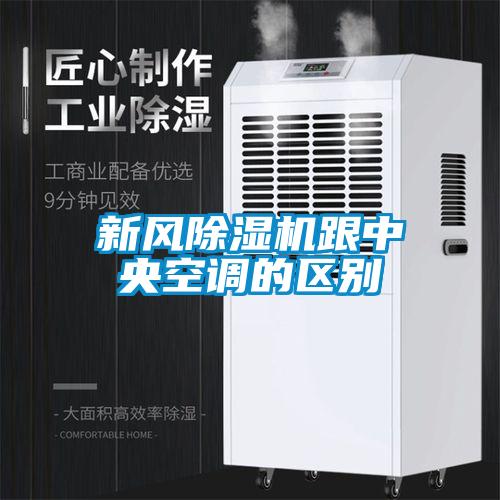 新風除濕機跟中央空調的區別