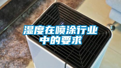 濕度在噴涂行業中的要求