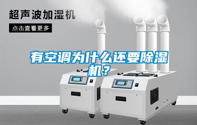 有空調為什么還要除濕機？