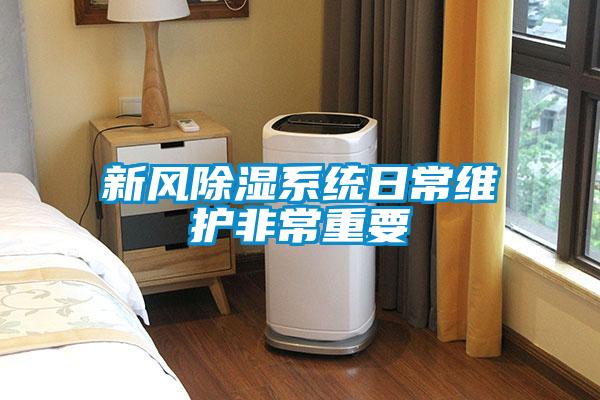 新風除濕系統日常維護非常重要
